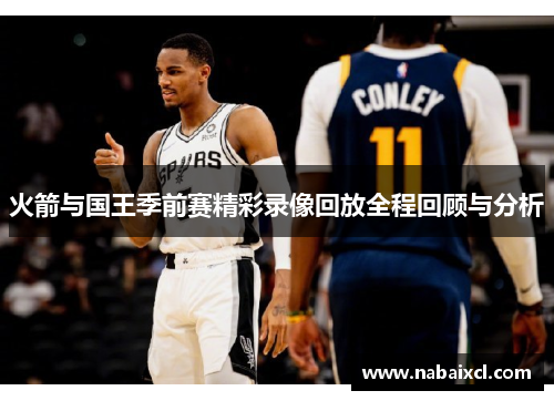 火箭与国王季前赛精彩录像回放全程回顾与分析