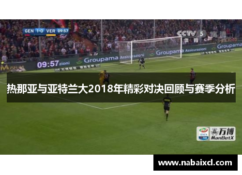 热那亚与亚特兰大2018年精彩对决回顾与赛季分析