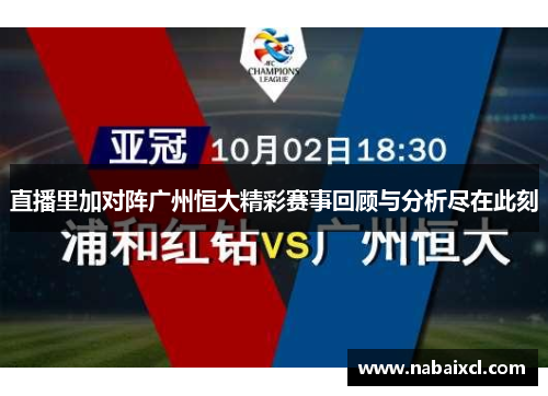 直播里加对阵广州恒大精彩赛事回顾与分析尽在此刻
