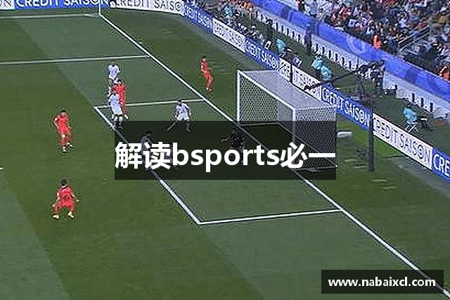 解读bsports必一